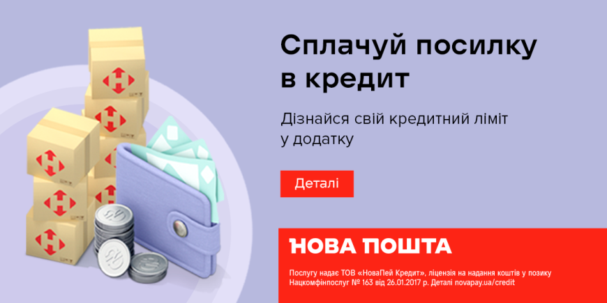 Посилка в кредит від НоваПей - бери одразу, плати протягом року!